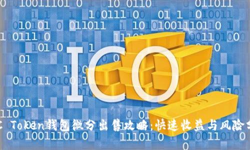 OTC Token钱包微分出售攻略：快速收益与风险分析