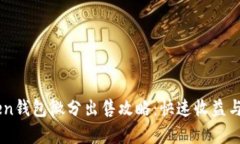 OTC Token钱包微分出售攻略：快速收益与风险分析