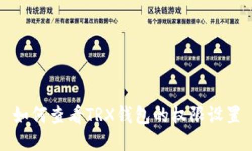 如何查看TRX钱包的权限设置
