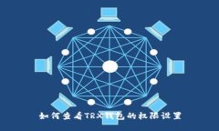 如何查看TRX钱包的权限设置