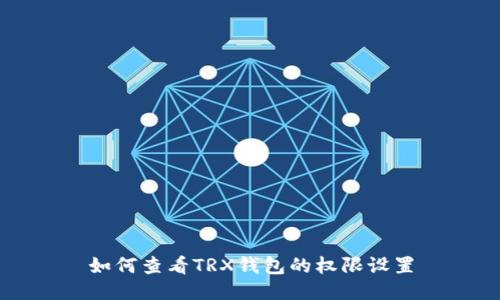 如何查看TRX钱包的权限设置