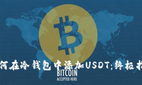 如何在冷钱包中添加USDT：终极指南