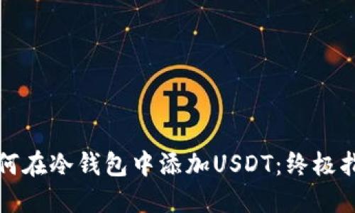 如何在冷钱包中添加USDT：终极指南