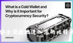 如何安全便捷地进入您的比特币钱包