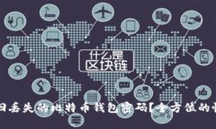 如何找回丢失的比特币钱包密码？全方位的恢复