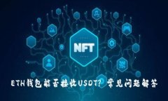 ETH钱包能否接收USDT? 常见问题解答