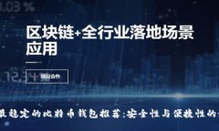 2023年最稳定的比特币钱包推荐：安全性与便捷性