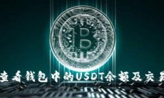 如何查看钱包中的USDT余额及交易记录