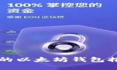 国内最受欢迎的以太坊钱包推荐与使用指南