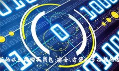 推荐的以太坊购买钱包：安全、方便又多功能的