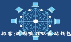 以太坊钱包推荐：选择最佳以太坊钱包的全面指