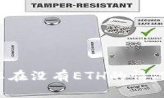 以太坊钱包可以在没有ETH的情况下接收款项吗？