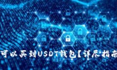 新加坡哪里可以买到USDT钱包？详尽指南及注意事