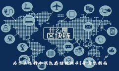 为什么选择冷钱包存储狗狗币？全方位指南