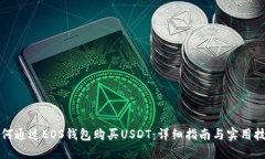 如何通过EOS钱包购买USDT：详细指南与实用技巧
