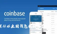 如何从以太坊钱包提现收益：全面指南