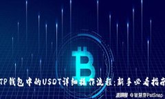 TP钱包中的USDT详细操作流程：新手必看指南