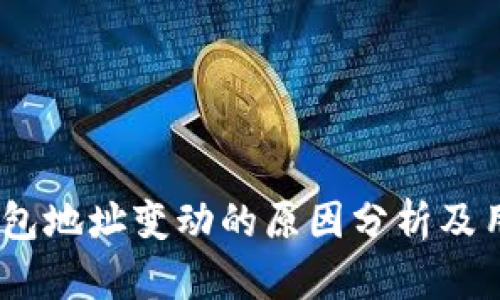 USDT钱包地址变动的原因分析及用户指南