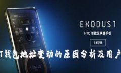 USDT钱包地址变动的原因分析及用户指南