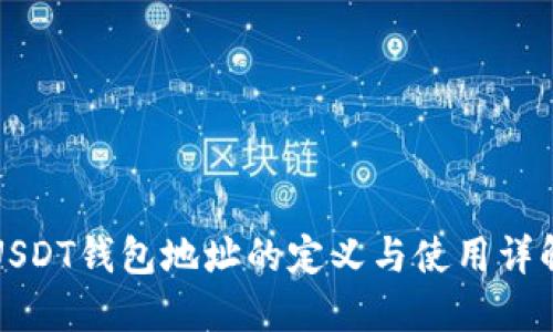 USDT钱包地址的定义与使用详解