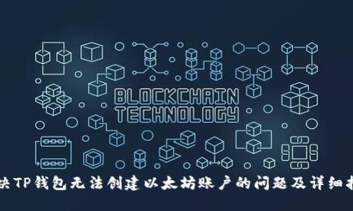 解决TP钱包无法创建以太坊账户的问题及详细指南