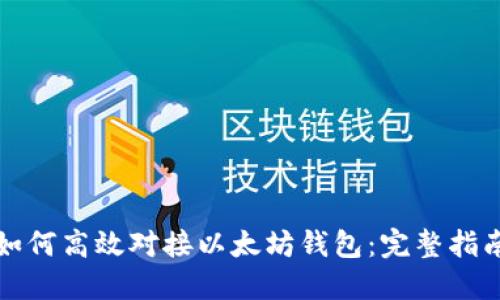 如何高效对接以太坊钱包：完整指南