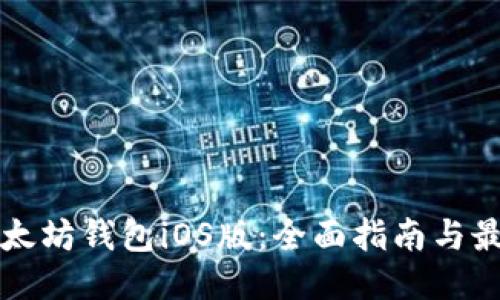 如何下载以太坊钱包iOS版：全面指南与最佳钱包推荐