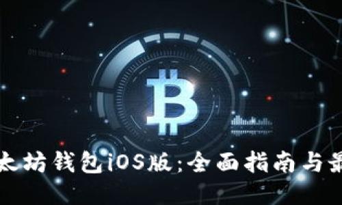 如何下载以太坊钱包iOS版：全面指南与最佳钱包推荐