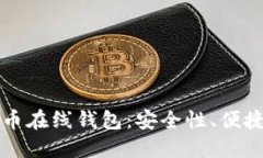 深入了解比特币在线钱包：安全性、便捷性与选