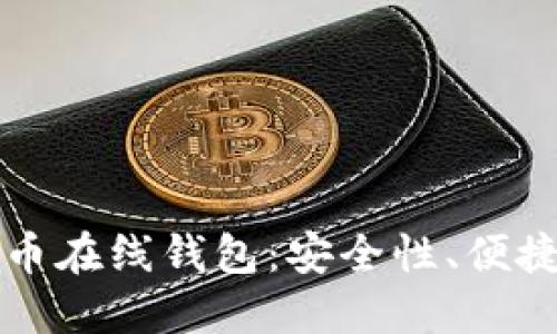 深入了解比特币在线钱包：安全性、便捷性与选择指南
