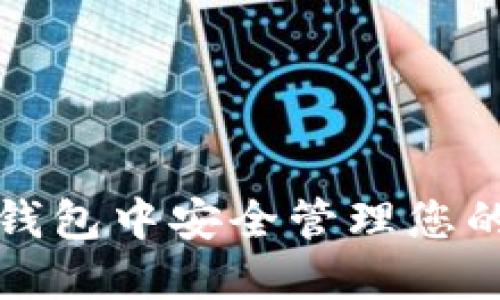 如何在雷达钱包中安全管理您的比特币资产