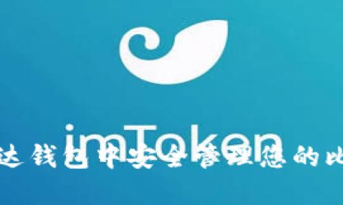 如何在雷达钱包中安全管理您的比特币资产