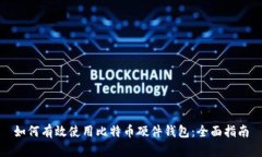 如何有效使用比特币硬件钱包：全面指南