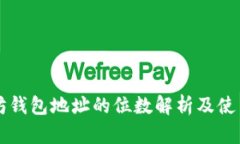 以太坊钱包地址的位数解析及使用指南