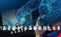 钱包交易USDT是否安全？全面解析钱包交易中的注