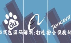 比特币现金iOS钱包源码解析：打造安全便捷的数