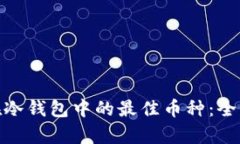 选择泰达币在冷钱包中的最佳币种：全面解析与