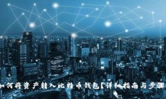 3M如何将资产转入比特币钱包？详细指南与步骤解