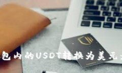 如何将钱包内的USDT转换为美元：全面指南