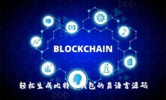 轻松生成比特币钱包的易语言源码