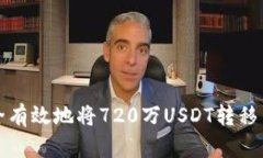 如何安全有效地将720万USDT转移至热钱包
