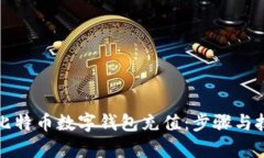 如何为比特币数字钱包充值：步骤与技巧解析