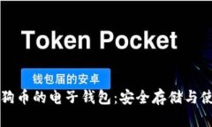 揭秘狗狗币的电子钱包：安全存储与使用指南