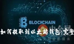 TT币如何提取到以太坊钱包：完整指南
