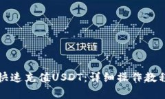 TP钱包如何快速充值USDT：详细操作教程与注意事