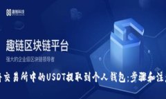 如何将交易所中的USDT提取到个人钱包：步骤和注