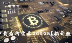 比特币钱包下载为何需要200GB？揭开数据存储的真
