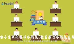 如何安全生成比特币冷钱包？推荐最佳冷钱包生
