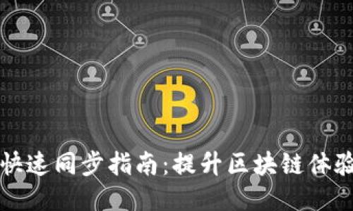 比特币钱包快速同步指南：提升区块链体验的高效技巧