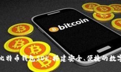 全面解析比特币钱包SDK：搭建安全、便捷的数字